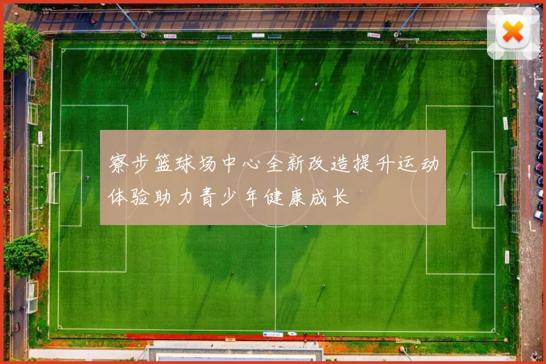 寮步篮球场中心全新改造提升运动体验助力青少年健康成长