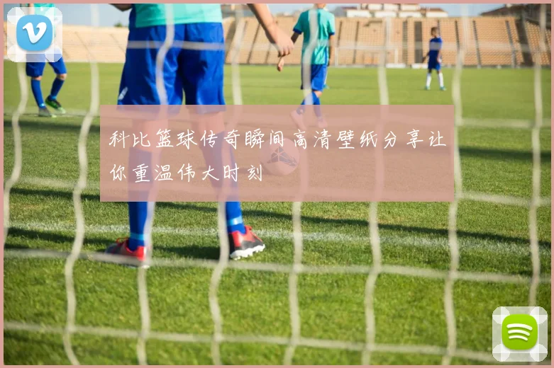 科比篮球传奇瞬间高清壁纸分享让你重温伟大时刻